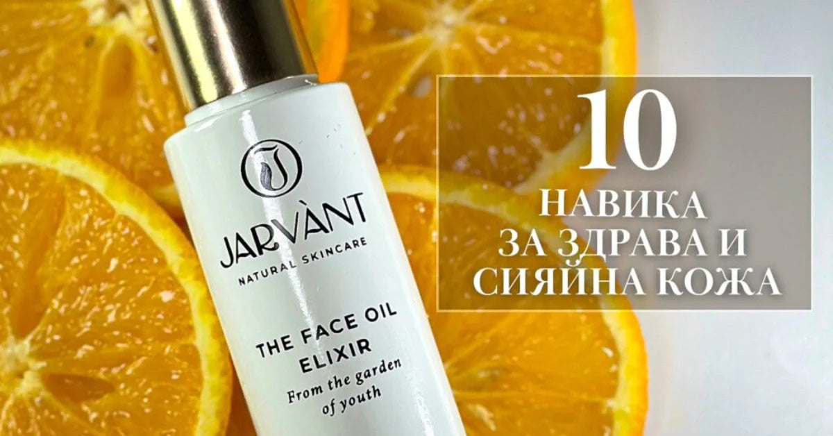 10 habits for healthy and radiant skin | JARVÀNT